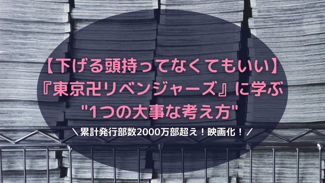 下げる頭持ってなくてもいい 東京リベンジャーズに学ぶ 1つの大事な考え